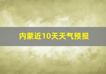 内蒙近10天天气预报