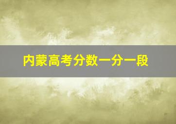 内蒙高考分数一分一段