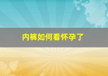 内裤如何看怀孕了