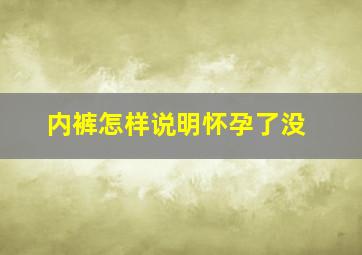 内裤怎样说明怀孕了没