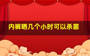 内裤晒几个小时可以杀菌