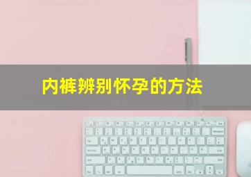 内裤辨别怀孕的方法