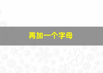 再加一个字母