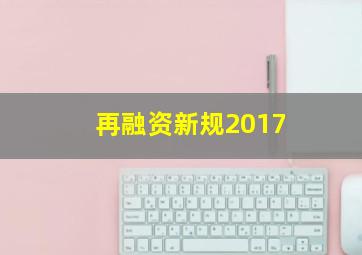 再融资新规2017