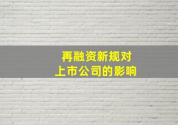 再融资新规对上市公司的影响