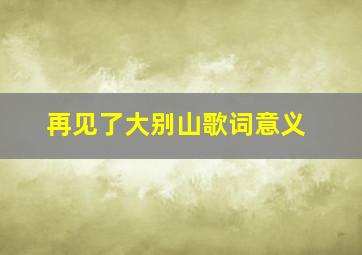 再见了大别山歌词意义