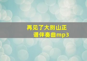 再见了大别山正谱伴奏曲mp3