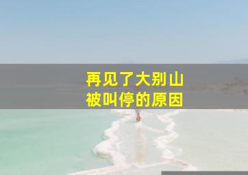 再见了大别山被叫停的原因