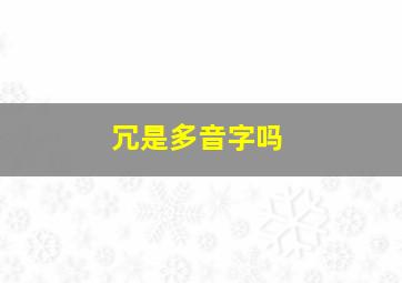 冗是多音字吗