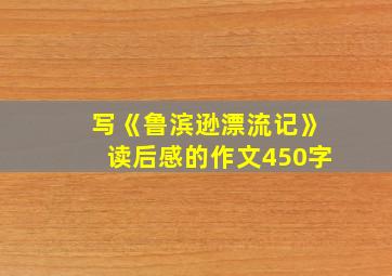 写《鲁滨逊漂流记》读后感的作文450字