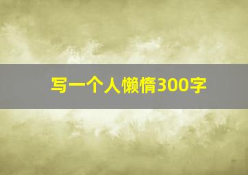 写一个人懒惰300字