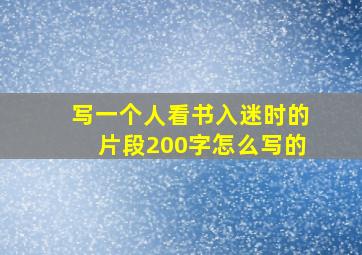 写一个人看书入迷时的片段200字怎么写的