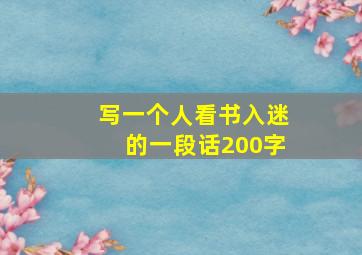 写一个人看书入迷的一段话200字