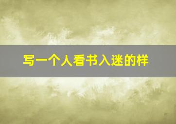 写一个人看书入迷的样