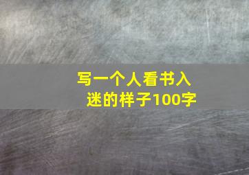 写一个人看书入迷的样子100字