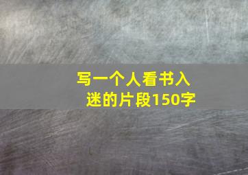 写一个人看书入迷的片段150字