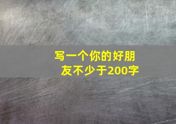 写一个你的好朋友不少于200字