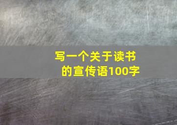 写一个关于读书的宣传语100字