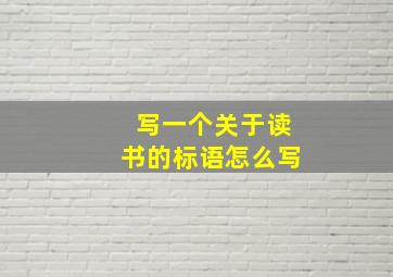 写一个关于读书的标语怎么写