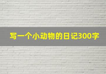 写一个小动物的日记300字