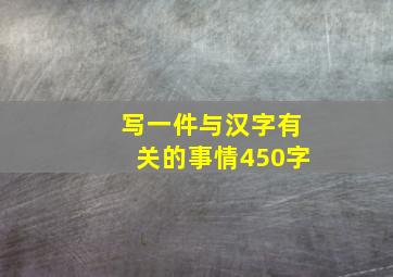 写一件与汉字有关的事情450字