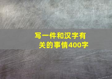 写一件和汉字有关的事情400字