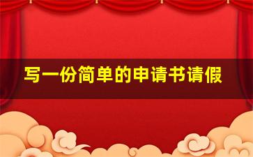 写一份简单的申请书请假