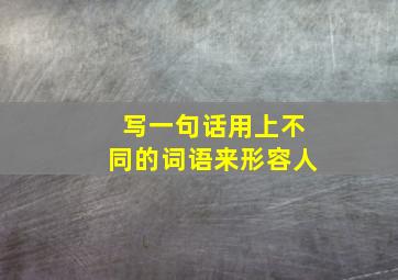 写一句话用上不同的词语来形容人