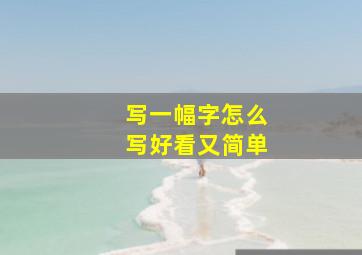 写一幅字怎么写好看又简单