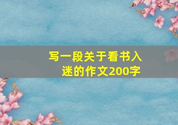 写一段关于看书入迷的作文200字