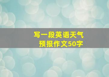 写一段英语天气预报作文50字