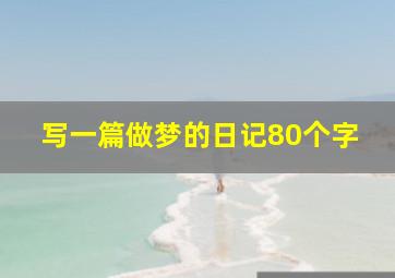 写一篇做梦的日记80个字