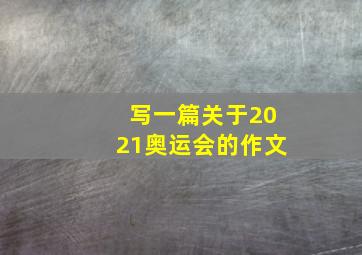 写一篇关于2021奥运会的作文