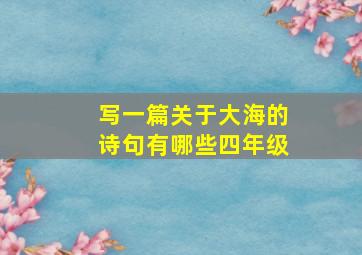 写一篇关于大海的诗句有哪些四年级