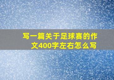 写一篇关于足球赛的作文400字左右怎么写