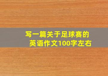 写一篇关于足球赛的英语作文100字左右