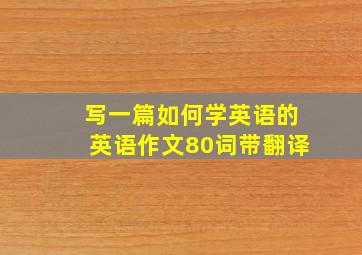 写一篇如何学英语的英语作文80词带翻译