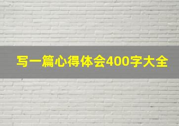 写一篇心得体会400字大全