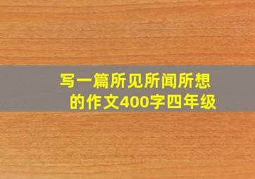 写一篇所见所闻所想的作文400字四年级