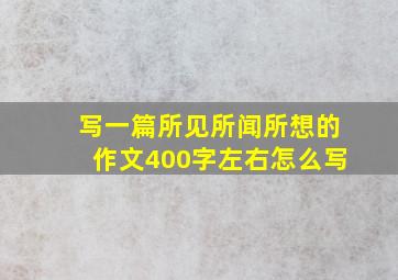 写一篇所见所闻所想的作文400字左右怎么写