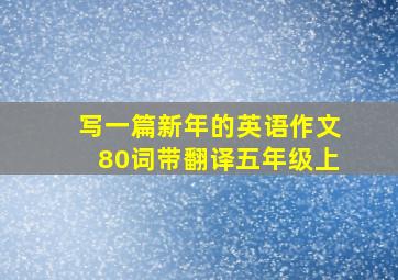 写一篇新年的英语作文80词带翻译五年级上