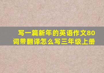 写一篇新年的英语作文80词带翻译怎么写三年级上册