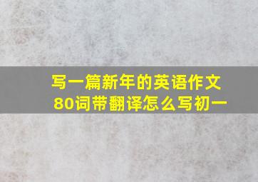 写一篇新年的英语作文80词带翻译怎么写初一