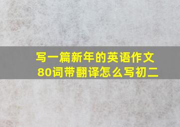 写一篇新年的英语作文80词带翻译怎么写初二