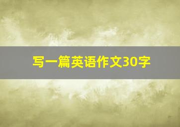 写一篇英语作文30字