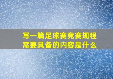 写一篇足球赛竞赛规程需要具备的内容是什么