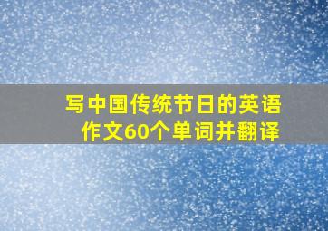 写中国传统节日的英语作文60个单词并翻译