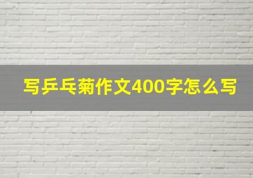 写乒乓菊作文400字怎么写