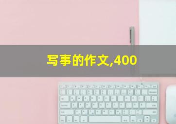 写事的作文,400