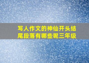 写人作文的神仙开头结尾段落有哪些呢三年级